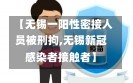 【无锡一阳性密接人员被刑拘,无锡新冠感染者接触者】