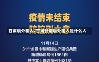 甘肃境外输入/甘肃新增境外输入是什么人