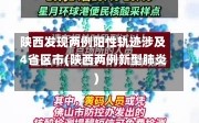 陕西发现两例阳性轨迹涉及4省区市(陕西两例新型肺炎)