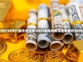 世界
金价年内已40次打破历史纪录 2025年机构看涨至每盎司3000美元