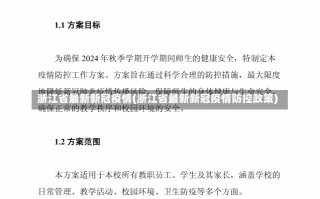 浙江省最新新冠疫情(浙江省最新新冠疫情防控政策)