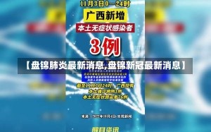 【盘锦肺炎最新消息,盘锦新冠最新消息】