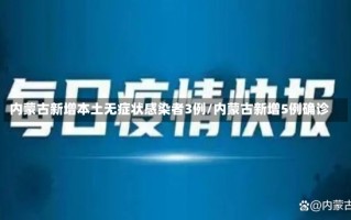 内蒙古新增本土无症状感染者3例/内蒙古新增5例确诊