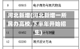 河北新增(河北新增一所民办高校,下半年开始招生)