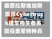 据悉拉斯维加斯爆炸Cybertruck租车相关者系现役美军特种兵