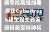 据悉拉斯维加斯爆炸Cybertruck租车相关者系现役美军特种兵