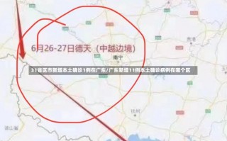 31省区市新增本土确诊1例在广东/广东新增11例本土确诊病例在哪个区