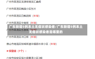 广东新增5例本土无症状感染者/广东新增5例本土无症状感染者是哪里的