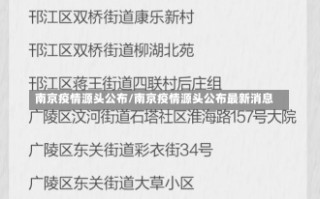 南京疫情源头公布/南京疫情源头公布最新消息