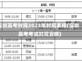 深圳高考时间2023年时间表格(深圳高考考试时间安排)