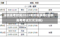 深圳高考时间2023年时间表格(深圳高考考试时间安排)