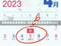 清明放假高速免费吗/清明放假高速免费吗2023