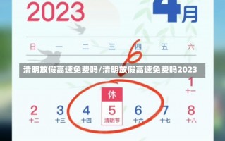 清明放假高速免费吗/清明放假高速免费吗2023