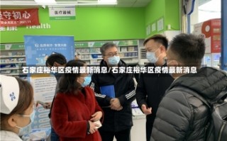 石家庄裕华区疫情最新消息/石家庄裕华区疫情最新消息