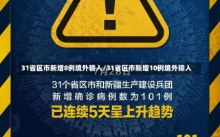 31省区市新增8例境外输入/31省区市新增10例境外输入