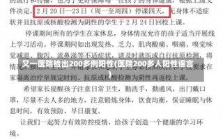 又一医院检出200多例阳性(医院200多人阳性谣言)