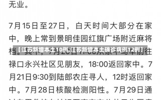 【江苏新增本土10例,江苏新增本土确诊病例12例】