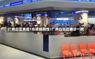 广州白云发现1名核酸阳性/广州白云区确诊一例