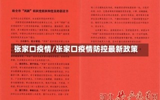 张家口疫情/张家口疫情防控最新政策