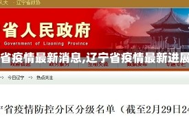 【辽宁省疫情最新消息,辽宁省疫情最新进展情况】