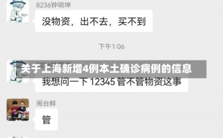 关于上海新增4例本土确诊病例的信息