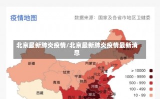 北京最新肺炎疫情/北京最新肺炎疫情最新消息