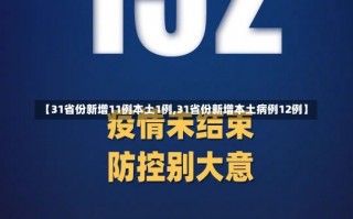 【31省份新增11例本土1例,31省份新增本土病例12例】