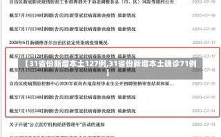 【31省份新增本土127例,31省份新增本土确诊71例】