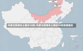 内蒙古新增本土确诊30例/内蒙古新增本土确诊30例是哪里的