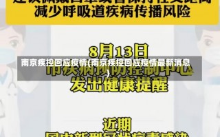 南京疾控回应疫情(南京疾控回应疫情最新消息)