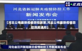 【河北公布最新疫情防控政策,河北公布最新疫情防控政策通知】