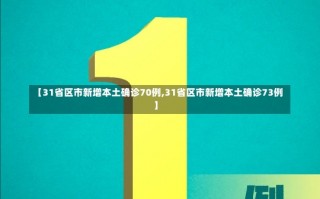 【31省区市新增本土确诊70例,31省区市新增本土确诊73例】