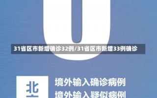 31省区市新增确诊32例/31省区市新增33例确诊