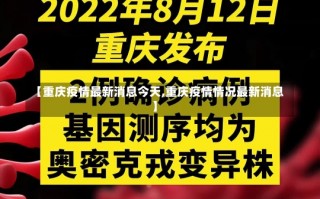 【重庆疫情最新消息今天,重庆疫情情况最新消息】