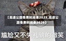 【高速公路免费时间表2023,高速公路免费时间表2025】