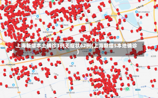 上海新增本土确诊3例无症状62例(上海新增5本地确诊)