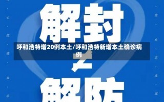 呼和浩特增20例本土/呼和浩特新增本土确诊病例