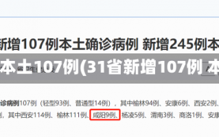 31省新增本土107例(31省新增107例 本土90例)