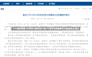 【31省份新增102例本土确诊涉15省,31省区市新增确诊15例含本土2例】