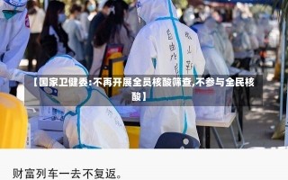 【国家卫健委:不再开展全员核酸筛查,不参与全民核酸】