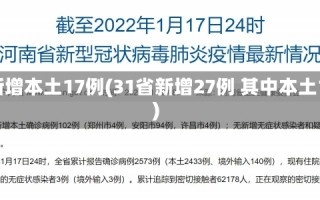 31省新增本土17例(31省新增27例 其中本土15例)