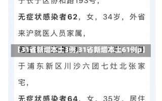 【31省新增本土3例,31省新增本土61例p】