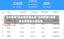 沧州新增1例无症状感染者/沧州新增1例无症状感染者行动轨迹