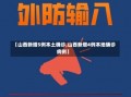 【山西新增5例本土确诊,山西新增4例本地确诊病例】