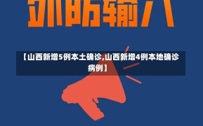 【山西新增5例本土确诊,山西新增4例本地确诊病例】