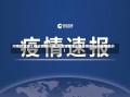 河南新增本土确诊病例56例(河南新增本土确诊病例56例是哪里的)