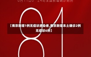 【南京新增1例无症状感染者,南京新增本土确诊2例无症状6例】