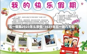 五一假期2023怎么放假/3021年五一放几天假