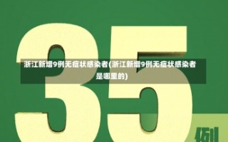 浙江新增9例无症状感染者(浙江新增9例无症状感染者是哪里的)