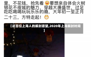 【近百位上海人的解封愿望,2020年上海解封时间】